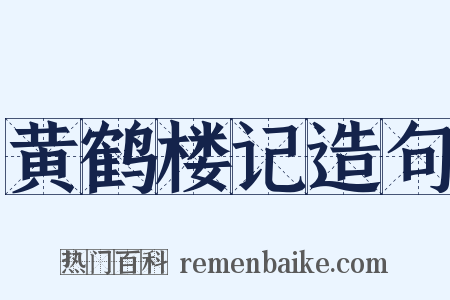 黄鹤楼记造句是什么意思的图片